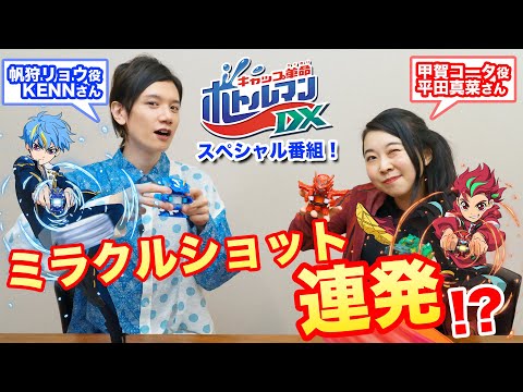 「キャップ革命 ボトルマンDX」放送直前スペシャル番組