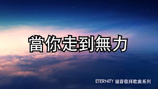 當你走到無力 (歌詞版MV) - 徐偉賢
