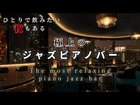 【大定番】一人で飲みたい時に聴ける極上のジャズピアノ ~ Relaxing Deep Quiet jazz ~