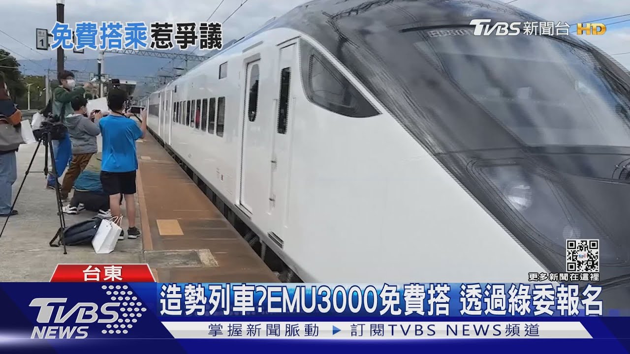 造勢列車?EMU3000免費搭 透過綠委報名