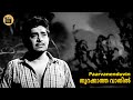 Paarvanenduvin Thurakkaatha Vaathil 1970 P Bhaskaran K Raghavan KJ Yesudas Central Talkies