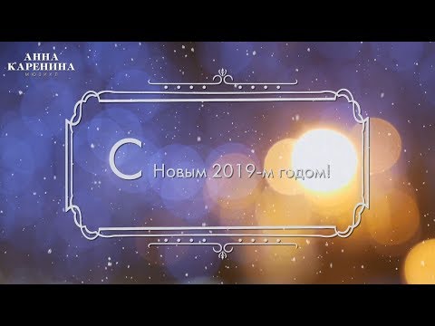 С Новым 2019-м годом!