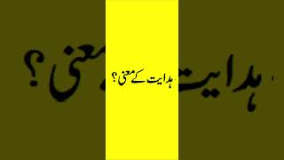 Download lagu Hidayat Meaning in Urdu #hidayat mp3 Download lagu Hidayat Meaning in Urdu #hidayat mp3
