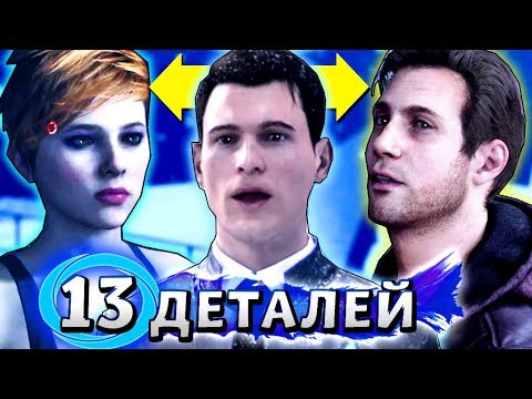 13 ДЕТАЛЕЙ, КОТОРЫЕ ВЫ ДОЛЖНЫ БЫЛИ заметить в Detroit: Become Human