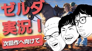 スカイウォードソード発売前に・・・【(実況)ゼルダの伝説ブレスオブザワイルド】1/2
