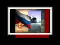 Прощание славянки. День Красной Армии и ВМФ. 23 февраля. 