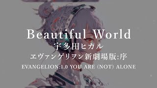 Evangelion: 1.0 Theme Song Full - Beautiful World - Hikaru Utada【ENG Sub】