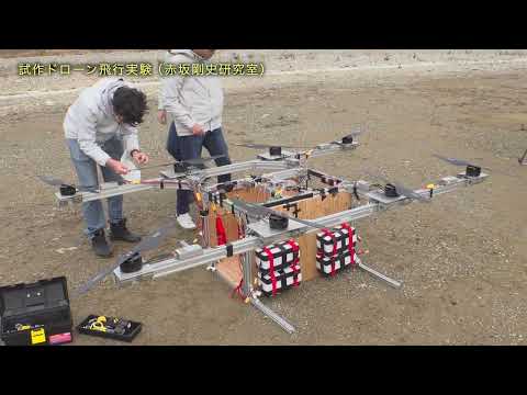 【最大積載量50kg】大型ドローン初の飛行実験。赤坂研究室