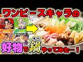 【最新版】ワンピースキャラの好物だけで鍋やってみた結果…！one piece vivre card