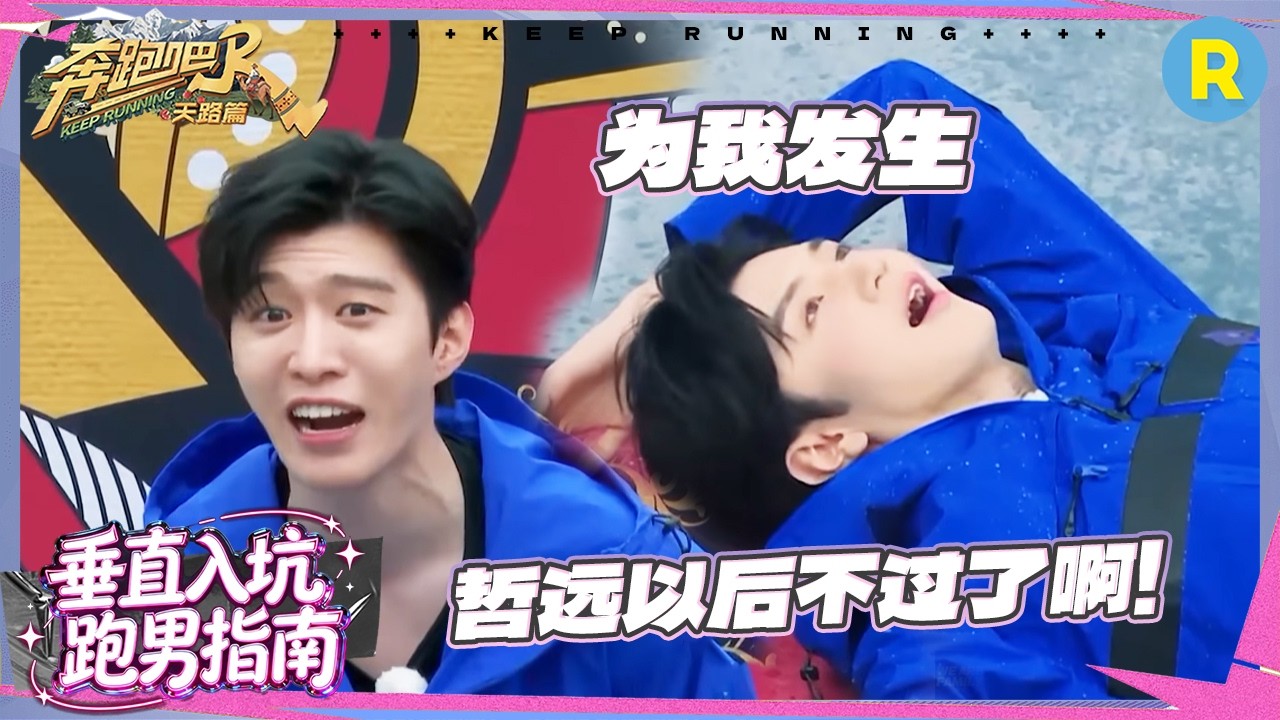 周深扔水球百发百中陈哲远 范丞丞直呼像恐怖片 沙溢极限拉伸折叠劈叉 #奔跑吧