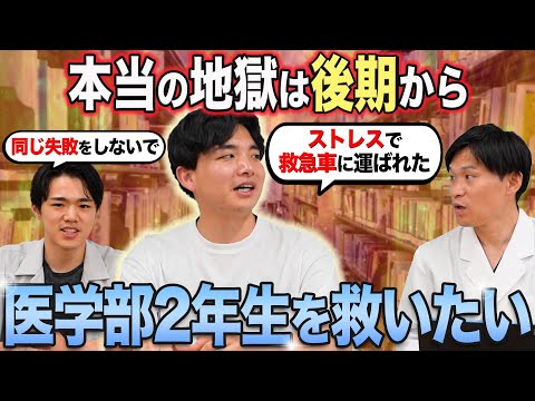 医学科 【反省】医学部2年生に絶対やってほしいこと！みんなでこの時期を乗り越えましょう
