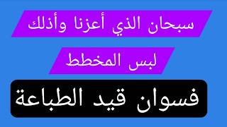سبحان من أعزنا وأذلك لبس المخطط وفسوان قيد الطباعة تقبل التعازي بخرابة أيتام