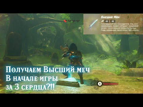 Как получить высший меч в Zelda Botw в начале игры (2021)