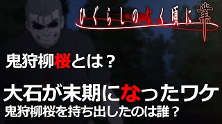 【ひぐらしのなく頃に業】猫騙し編をわかりやすく解説したい！part1【考察】