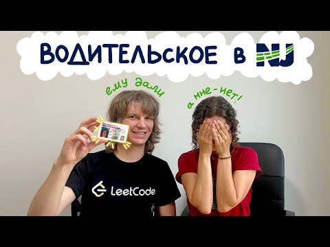 Получение водительских прав в Нью Джерси