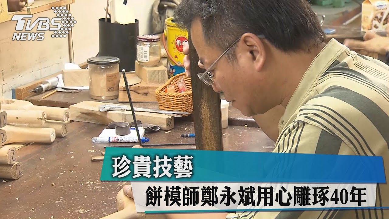 珍貴技藝 餅模師鄭永斌用心雕琢40年