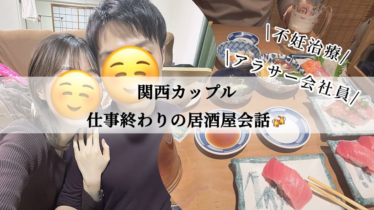 仕事終わりに彼氏と居酒屋でおしゃべり🏮🍶