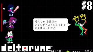 【実況】ショットの意味が違くない？ #8【DELTARUNE chapter3】