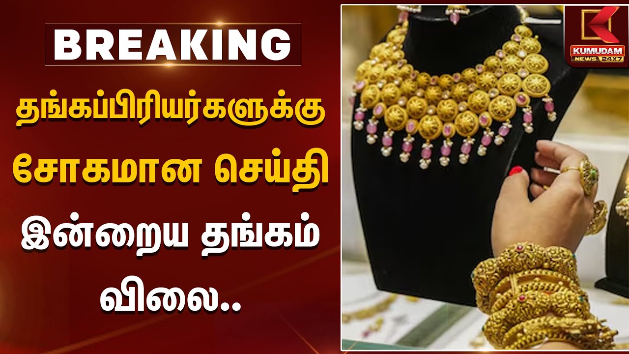 Gold Rate Today | தங்கப்பிரியர்களுக்கு சோகமான செய்தி.. இன்றைய தங்கம் விலை.. | Kumudam News