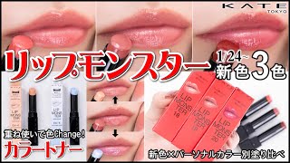 ケイト リップモンスター&リップモンスターカラートナー  2026年1月24日発売 徹底レビュー！パーソナルカラー・既存比較もご紹介｜イエベ春・ブルべ夏・イエベ秋・ブルべ冬