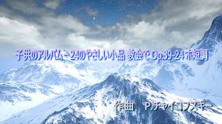 Download lagu チャイコフスキー  子供のアルバム－24のやさしい小品 教会で Op 39 24 ホ短調 mp3
