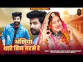 Aakhiya Thare Bin Tarse New Rajasthani Song 2023 Nirma Choudhary Nik Durgeshwar Harsh Kanhawat