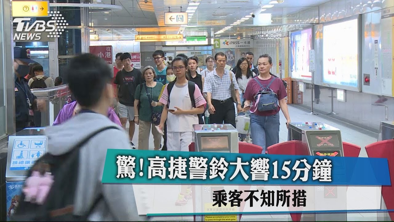 驚!高捷警鈴大響15分鐘 乘客不知所措