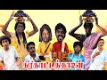 கரகாட்டக்காரன் என்ன விட நீ ஆடுவியா க�