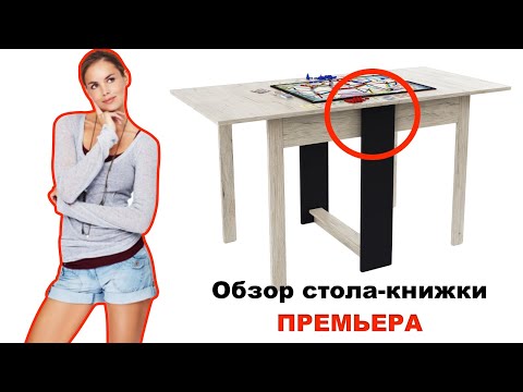 Стол-книжка Премьера. ПОСМОТРИ перед покупкой