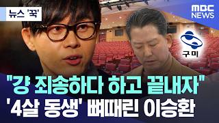 [뉴스 '꾹'] "걍 죄송하다 하고 끝내자".. '4살 동생' 뼈때린 이승환 (2026.05.12/MBC뉴스)