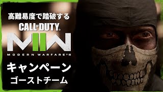 空前の大ヒットを記録したシリーズ待望の続編『コール オブ デューティ モダン・ウォーフェア Ⅱ』キャンペーンを踏破する#16【ゴーストチーム】