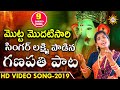 Singer #Laxmi #Ganapathi Video Song 2019 | #VinayakaChavithy Special Songs | Drc Sunil Songs