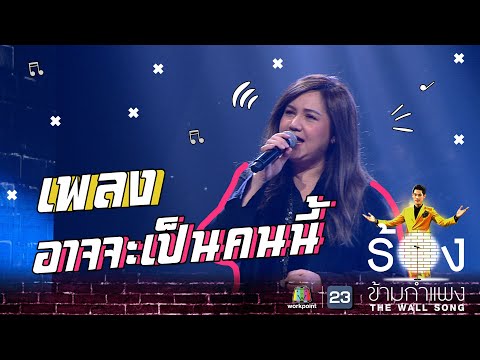 อาจจะเป็นคนนี้ - โบ สุนิตา | The Wall Song ร้องข้ามกำแพง