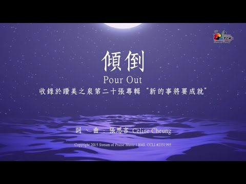 【傾倒 Pour Out】官方歌詞版MV (Official Lyrics MV) - 讚美之泉敬拜讚美 (20)