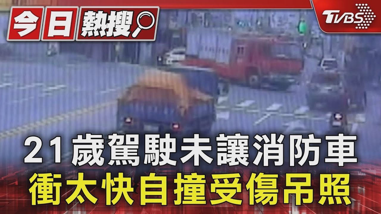 21歲駕駛未讓消防車　衝太快自撞受傷吊照