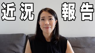 【ただいま】自宅保育卒業して復活！ゆるっと報告動画