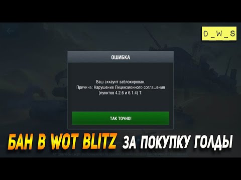 Бан в Wot Blitz за покупки голды и танков | D_W_S