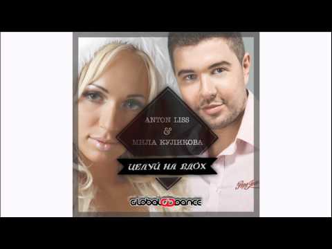 Anton Liss feat. Mila Kulikova - Целуй На Вдох