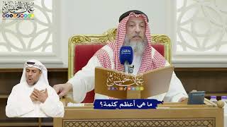816 - ما هي أعظم كلمة؟ - عثمان الخميس