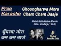 Ghungharwa Mora Cham Cham Baaje | घूँघरवा मोरा छम छम | Karaoke [HD] - Karaoke With Lyrics 