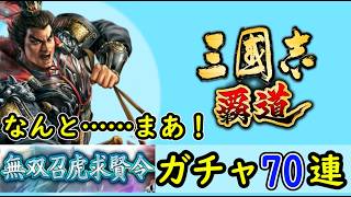 # 237「三國志覇道」なんとまあ！無双召虎求賢令70連ガチャ！LR工兵呂布・LR盾兵張遼編【三国志ハドウ】【iPad】