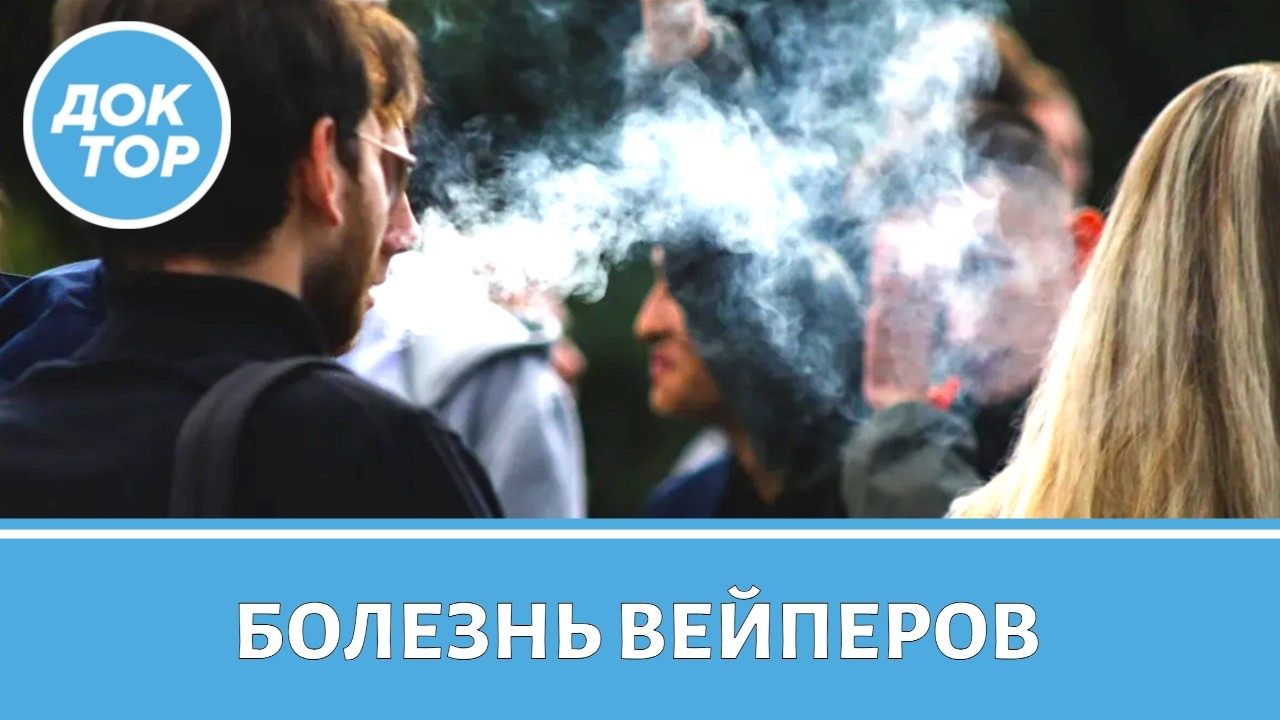 Болезнь вейперов: что важно знать