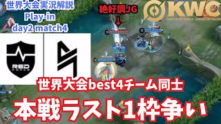 【EWC2026】世界best4同士のラスト1枠争い　世界大会ピックアップ！Play-in day2 match4 NS vs BLCK【Honor of Kings/HoK/KWC2026実況解説】