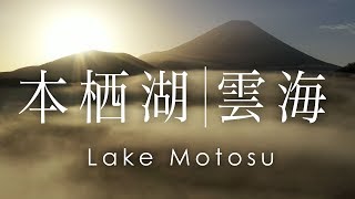 空撮 本栖湖の雲海 | Sea of fog above Lake Motosu