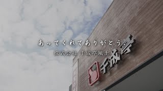 あってくれてありがとう：株式会社千成亭風土（彦根市）編