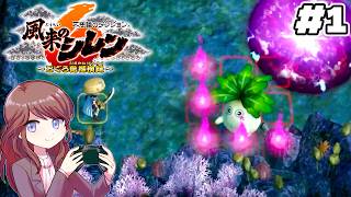 はじめからストーリー進める！【風来のシレン6 とぐろ島探検録 #1】 #初見さん大歓迎 #コメント大歓迎