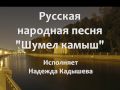 "Шумел камыш" текст Shumel Kamish with LYRICS 