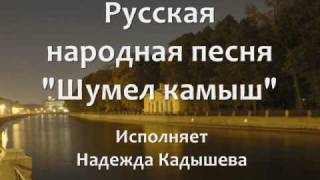 Караоке Надежда Кадышева - Шумел камыш - Видео онлайн