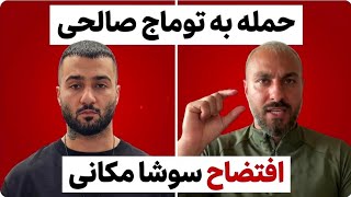 پشت پرده حملات و فحاشی ها به توماج صالحی؛رسوایی و افتضاح سوشامکانی در برنامه 
