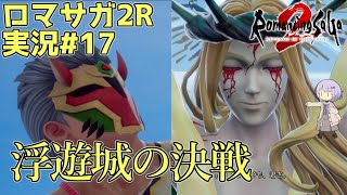 【ロマサガ2R】前世の記憶で世界統一 #17【A.I.VOICE2実況】